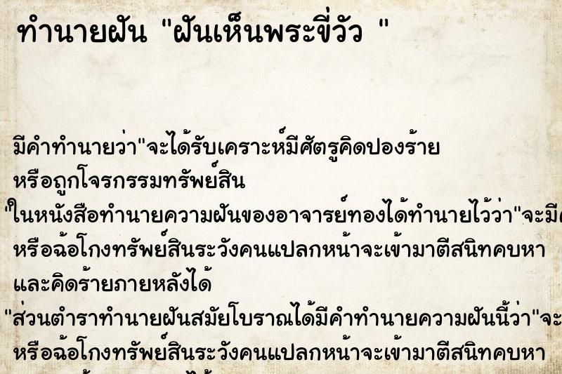ทำนายฝัน ฝันเห็นพระขี่วัว 